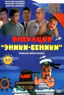 Операция «Эники-Беники»