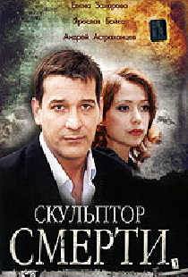 Скульптор смерти