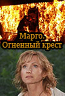 Марго: Огненный крест