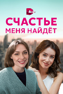 Счастье меня найдет