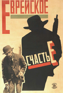 Еврейское счастье