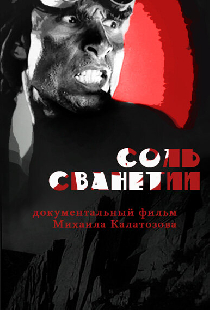 Соль Сванетии