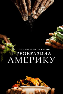 Как афроамериканская кухня преобразила Америку