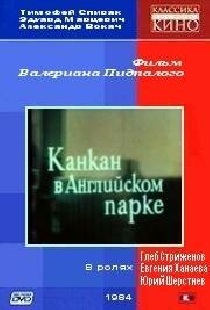 Канкан в Английском парке