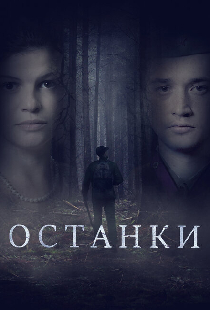 Останки