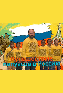 Путешествие папуасов в Россию