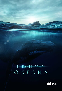 Голос океана