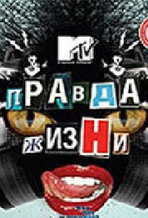 Правда жизни