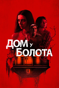Дом у болота