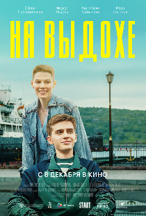 На выдохе