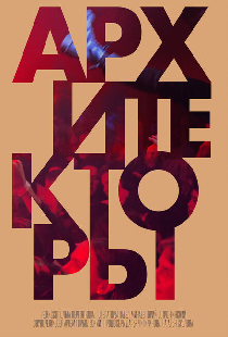 Архитекторы