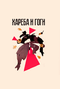 Хареба и Гоги