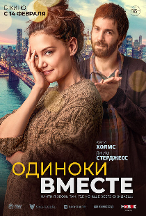 Одиноки вместе