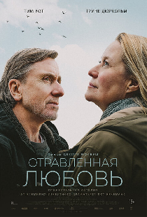 Отравленная любовь