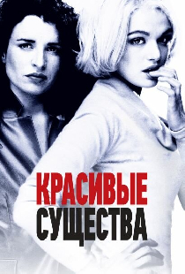 Красивые существа