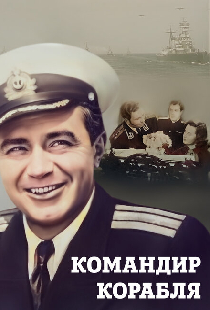 Командир корабля