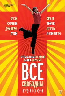 Все свободны