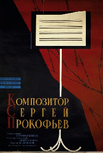 Композитор Сергей Прокофьев