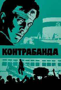 Контрабанда