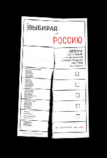Выбирая Россию