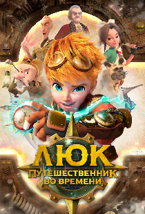 Люк – путешественник во времени