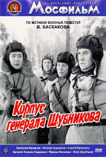 Корпус генерала Шубникова