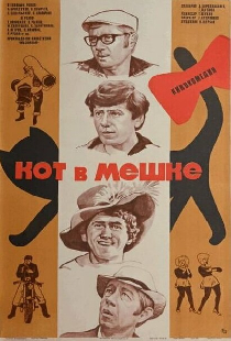 Кот в мешке