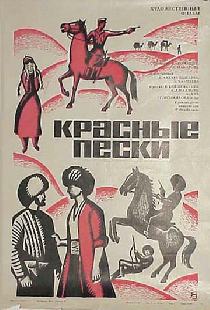 Красные пески