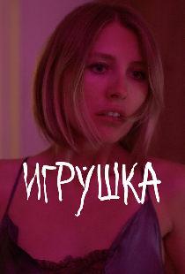 Игрушка