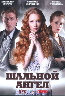 Шальной ангел