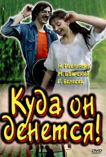 Куда он денется!
