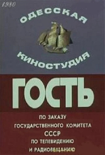 Гость