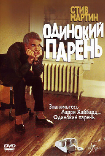 Одинокий парень