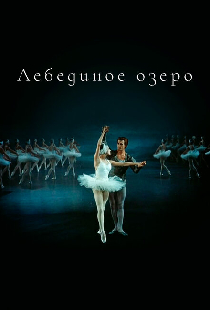 Лебединое озеро