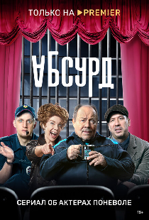 Абсурд