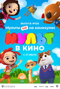 МУЛЬТ в кино 128. Мульты не на каникулах