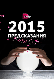 2015: Предсказания