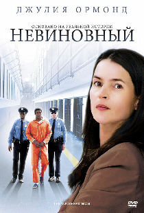 Невиновный