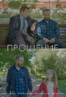 Прощение