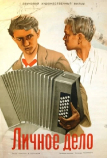Личное дело