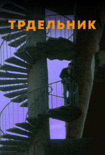 Трдельник
