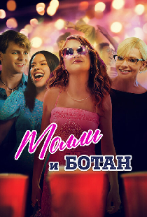 Молли и ботан