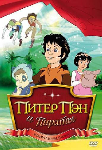 Питер Пэн и пираты