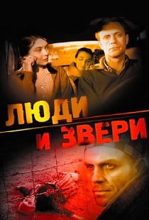 Люди и звери