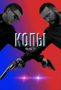 Копы 667