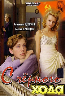 С черного хода