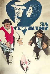 За спичками