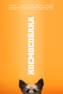 Космособака