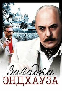 Загадка Эндхауза