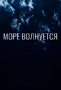 Море волнуется